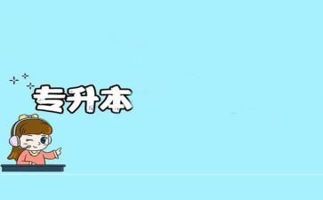 专升本毕业鉴定表的自我鉴定推荐6篇