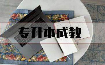 申请专升本的申请书5篇