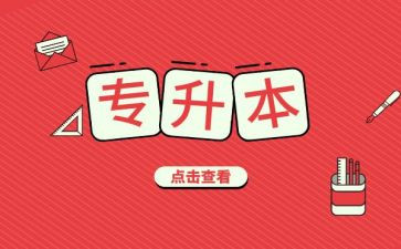 专升本毕业鉴定表的自我鉴定7篇
