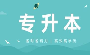 升本的心得6篇