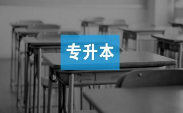 申请专升本的申请书推荐6篇