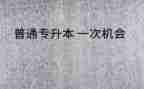 专升本作文5篇