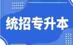 专升本毕业鉴定表的自我鉴定精选6篇
