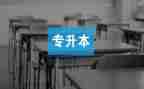 申请专升本的申请书推荐6篇