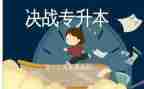 专升本学习心得通用7篇