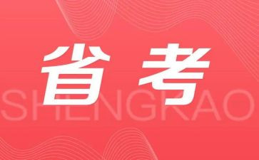 省考发言稿格式及范文6篇