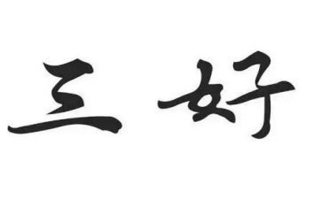 小学三好学生主要事迹材料8篇