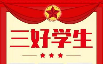 省三好学生申请事迹材料5篇