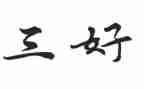 小学三好学生主要事迹材料8篇