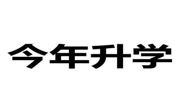 升学校申请书精选7篇