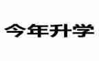 升学校申请书精选7篇
