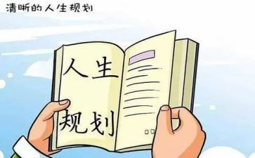 大学职业生涯规划书演讲稿8篇