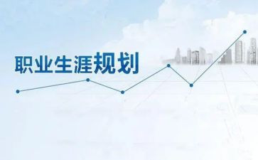 职业生涯规划课心得体会精选7篇