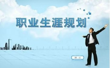 大学生职业生涯规划演讲稿优质8篇