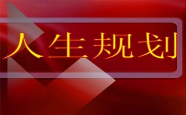 大学生职业生涯规划书心得体会8篇