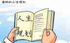 大学职业生涯规划书演讲稿8篇