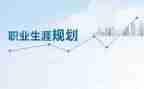 职业生涯规划课心得体会精选7篇