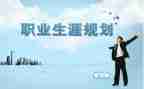 大学生职业生涯规划演讲稿优质8篇