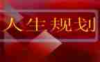 大学生职业生涯规划书心得体会8篇