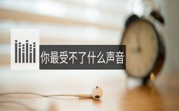 听声音幼儿教案6篇