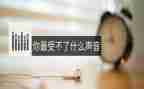 听声音幼儿教案6篇