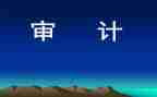 领导讲话稿之审计进点会讲话稿5篇