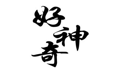 神奇的——作文精选7篇