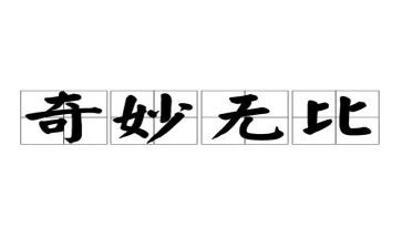 神奇飞书的读后感8篇