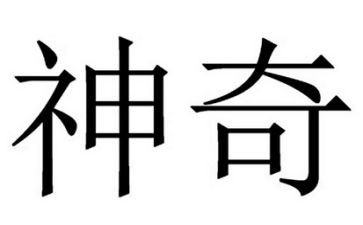 神奇的作文400字推荐5篇