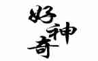 神奇的——作文推荐6篇