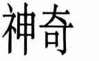 神奇的想象作文精选5篇