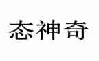 神奇的我作文300字6篇