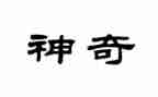 神奇的糖果雨作文6篇