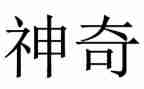 神奇的作文400字推荐5篇
