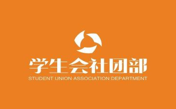 院学生会社团部工作总结5篇