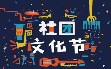 社团联谊活动方案最新6篇