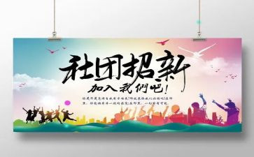 社团纳新活动总结7篇