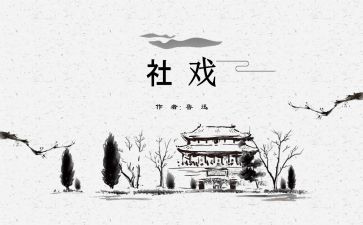 看社戏教案优秀8篇