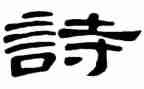 大班幼儿诗教案8篇