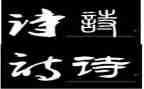 有关诗的演讲稿参考5篇