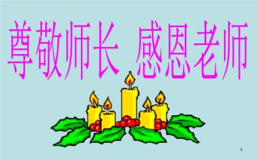 尊敬师长演讲稿200推荐6篇