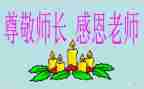 尊敬师长演讲稿200推荐6篇