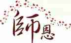 尊敬师长类的演讲稿5篇