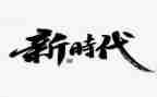 做新时代的好少年讲话稿6篇