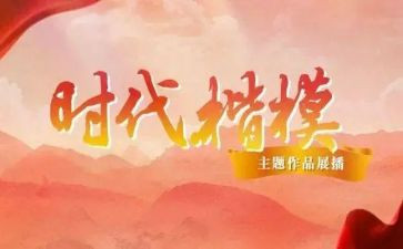 敬时代楷模心得体会优秀7篇