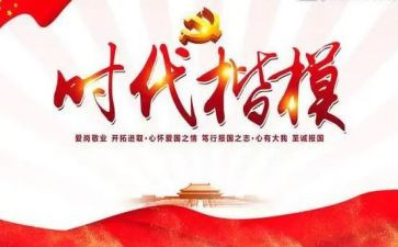 敬时代楷模心得体会精选5篇