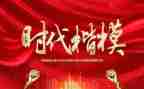 时代楷模事迹心得体会范文7篇
