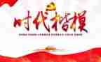 敬时代楷模心得体会精选5篇