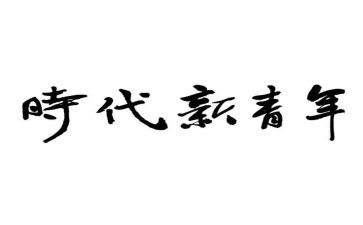做新时代青年演讲稿800参考7篇