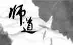 关于教师道德的演讲稿6篇